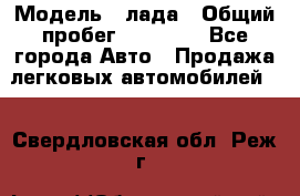  › Модель ­ лада › Общий пробег ­ 50 000 - Все города Авто » Продажа легковых автомобилей   . Свердловская обл.,Реж г.